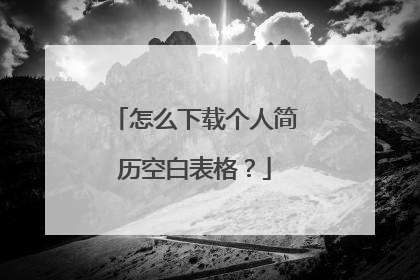 怎么下载个人简历空白表格？