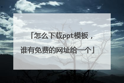 怎么下载ppt模板，谁有免费的网址给一个