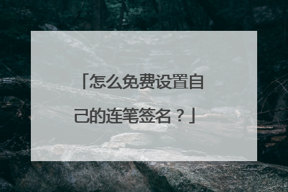 怎么免费设置自己的连笔签名？