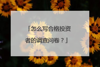 怎么写合格投资者的调查问卷?
