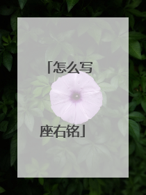 怎么写座右铭