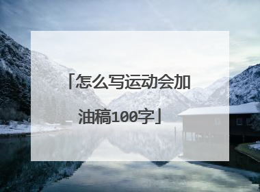 怎么写运动会加油稿100字