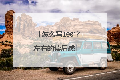 怎么写100字左右的读后感