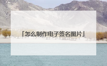 怎么制作电子签名图片