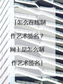怎么在线制作艺术签名?网上是怎么制作艺术签名