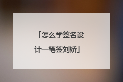 怎么学签名设计一笔签刘娇