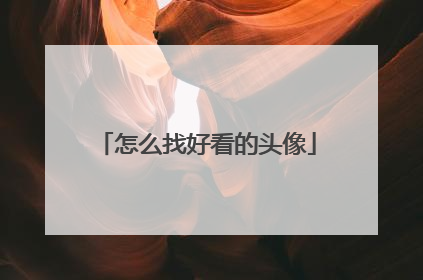 怎么找好看的头像