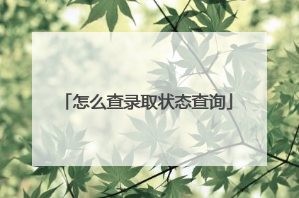 怎么查录取状态查询