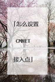 怎么设置CMNET接入点