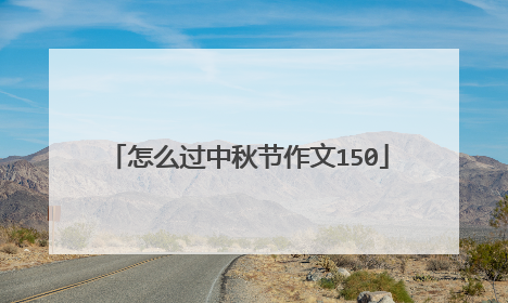 怎么过中秋节作文150