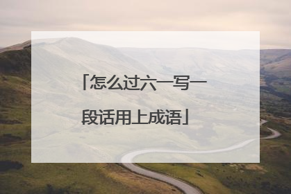 怎么过六一写一段话用上成语