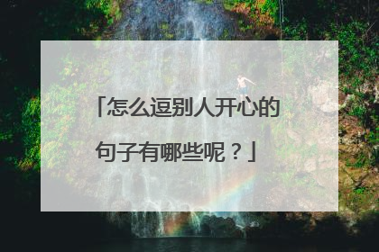 怎么逗别人开心的句子有哪些呢?