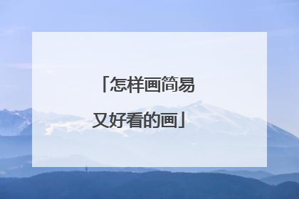 怎样画简易又好看的画