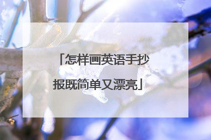 怎样画英语手抄报既简单又漂亮