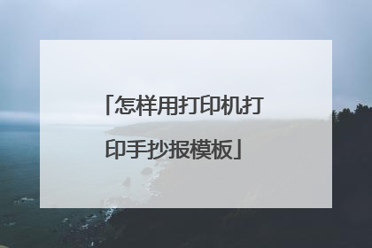 怎样用打印机打印手抄报模板