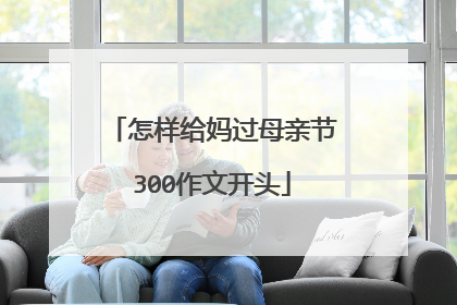 怎样给妈过母亲节300作文开头