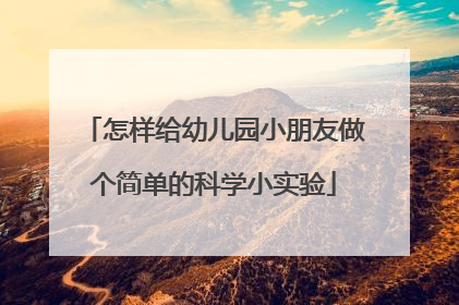 怎样给幼儿园小朋友做个简单的科学小实验