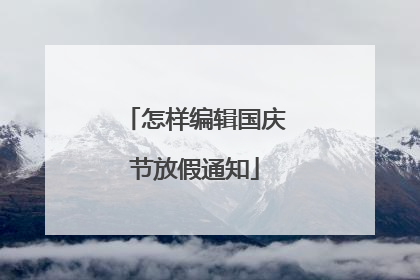 怎样编辑国庆节放假通知