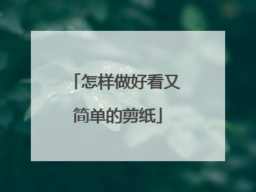 怎样做好看又简单的剪纸