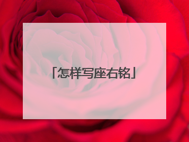 怎样写座右铭
