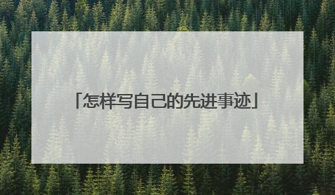 怎样写自己的先进事迹