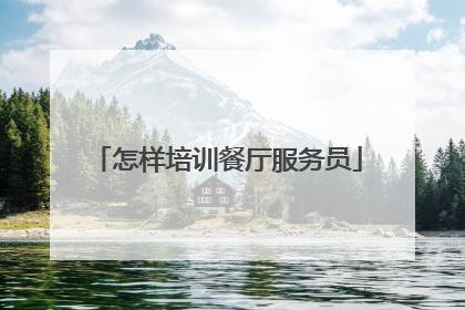 怎样培训餐厅服务员