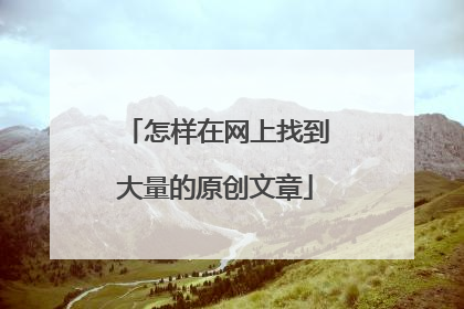 怎样在网上找到大量的原创文章