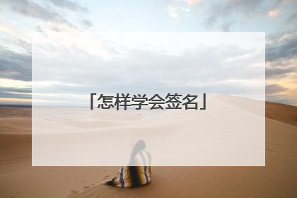 怎样学会签名