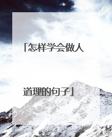 怎样学会做人道理的句子