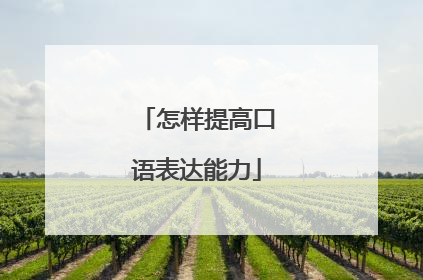 怎样提高口语表达能力