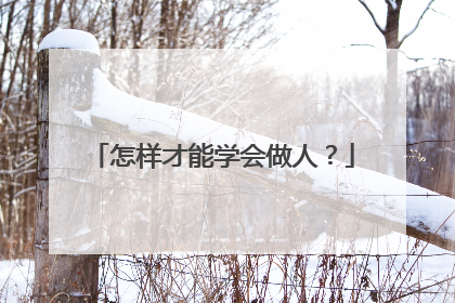 怎样才能学会做人?
