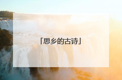 思乡的古诗