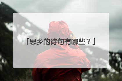思乡的诗句有哪些?