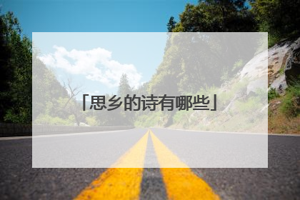 思乡的诗有哪些