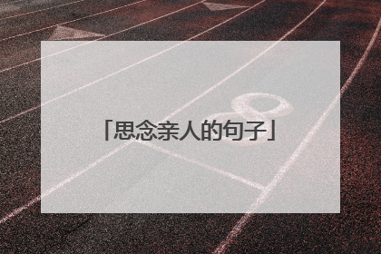 思念亲人的句子