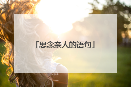 思念亲人的语句