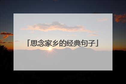 思念家乡的经典句子