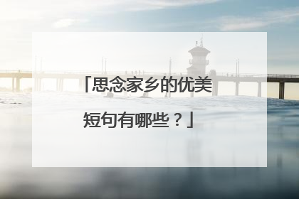 思念家乡的优美短句有哪些?