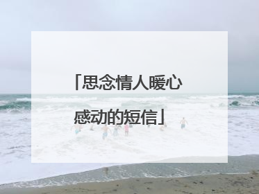 思念情人暖心感动的短信