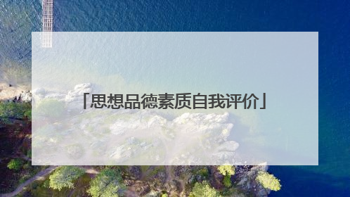 思想品德素质自我评价