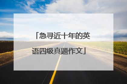 急寻近十年的英语四级真题作文