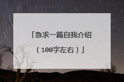 急求一篇自我介绍（100字左右）