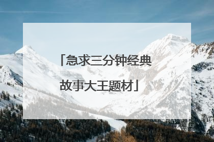 急求三分钟经典故事大王题材