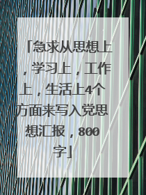 急求从思想上，学习上，工作上，生活上4个方面来写入党思想汇报，800字