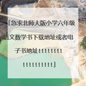 急求北师大版小学六年级语文数学书下载地址或者电子书地址!!!!!!!!!!!!!!!!!!