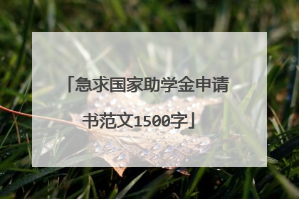 急求国家助学金申请书范文1500字