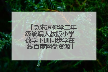 急求逗你学二年级统编人教版小学数学下册同步学在线百度网盘资源