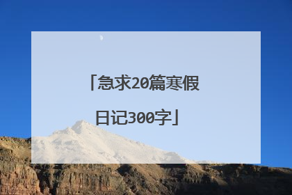 急求20篇寒假日记300字