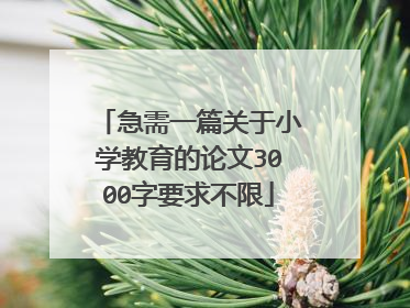 急需一篇关于小学教育的论文3000字要求不限