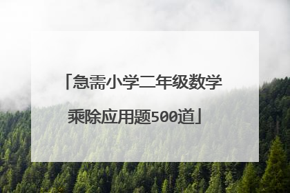 急需小学二年级数学乘除应用题500道